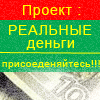 
Реальный заработок в интернет, сети, оплата за регистрацию, клики, сёрфинг - просмотр сайтов, чтение почты, рекламу, торги.
Всё для мобильного телефона, игры, мелодии, рингтоны, реалтоны, картинки и анимация, темы для мобильников, заработок в интернет, интернет казино, обменный пункт электронных валют, розыгрыш webmoney, партнёрская программа, оплата за клики.